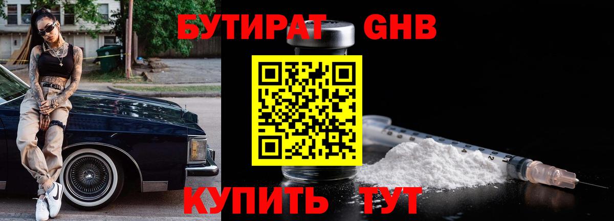 БУТИРАТ 1.4BDO Благовещенск