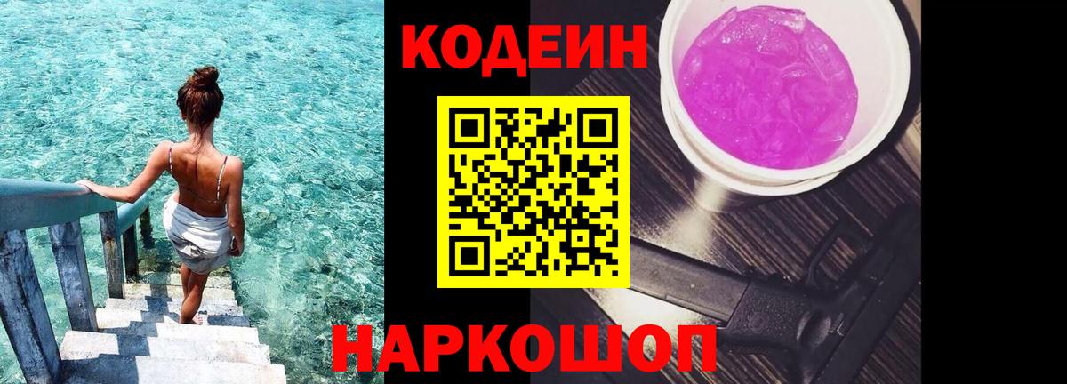 Codein напиток Lean (лин)  Вход с VPN  Благовещенск 